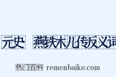 元史·燕铁木儿传反义词是什么意思的图片
